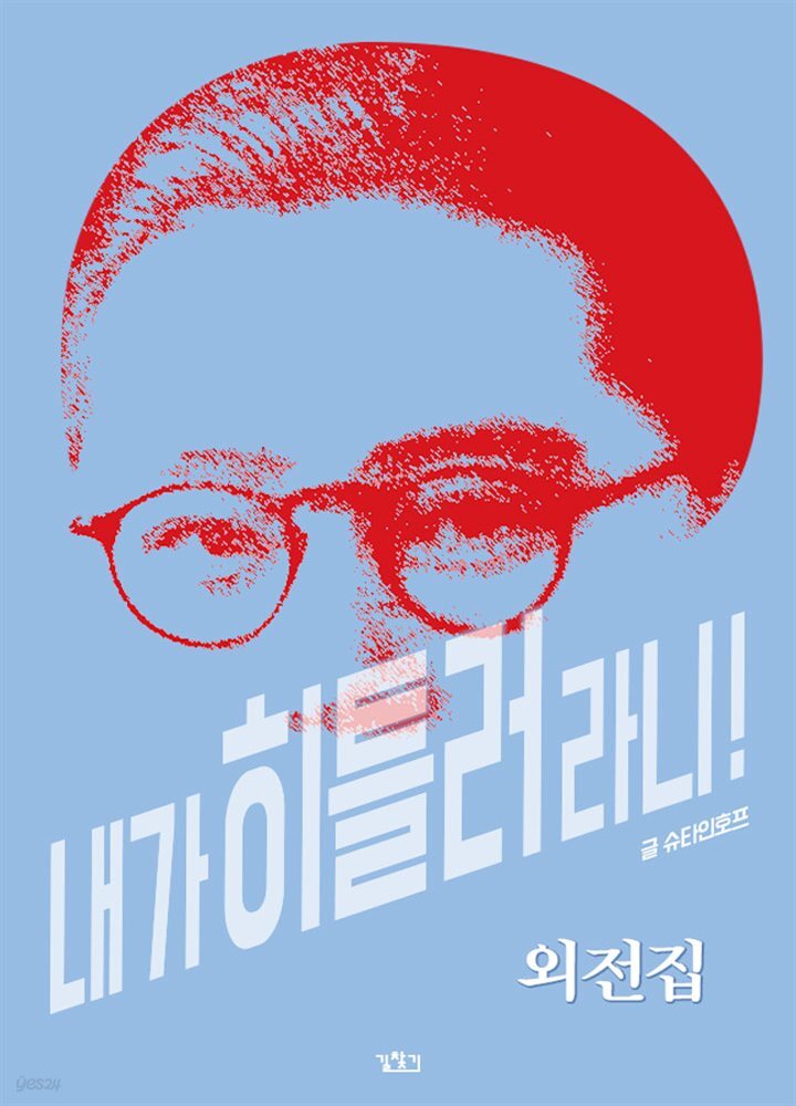 내가 히틀러라니! 07권 (외전집)