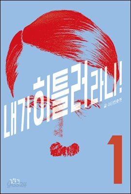 [세트] 내가 히틀러라니! (외전 포함) (총7권/완결)