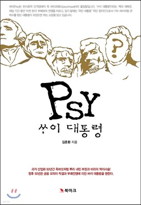 Psy 싸이 대통령