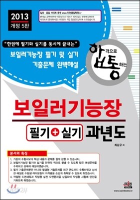 2013 보일러 기능장 필기 + 실기 과년도