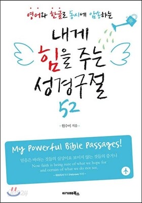 내게 힘을 주는 성경구절 52