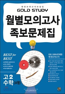 Gold Study 골드 스터디 월별모의고사 족보 대학수학능력시험 수학영역 수학 A형 고2 (8절)(2013년)