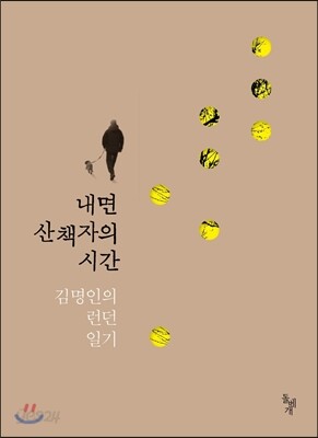 내면 산책자의 시간