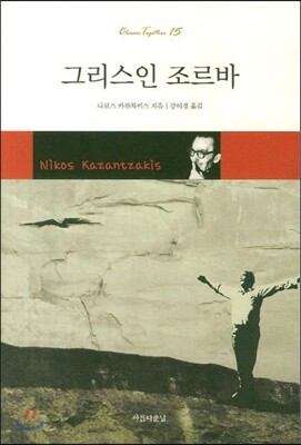그리스인 조르바
