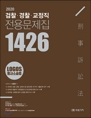 2020 LOGOS 형사소송법 검찰, 경찰, 교정 전용문제집 1426