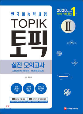2020 한국어능력시험 TOPIK 2(토픽 2) 실전 모의고사 