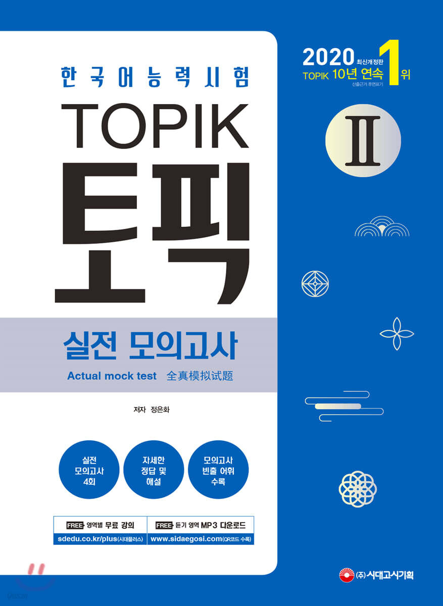 2020 한국어능력시험 TOPIK 2(토픽 2) 실전 모의고사