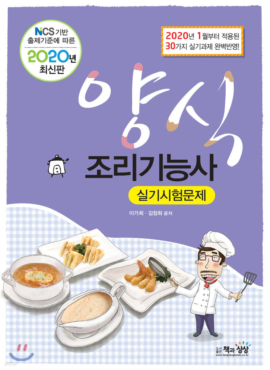 2020 양식조리기능사 실기시험문제