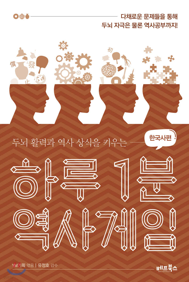 하루 1분 역사게임 한국사편