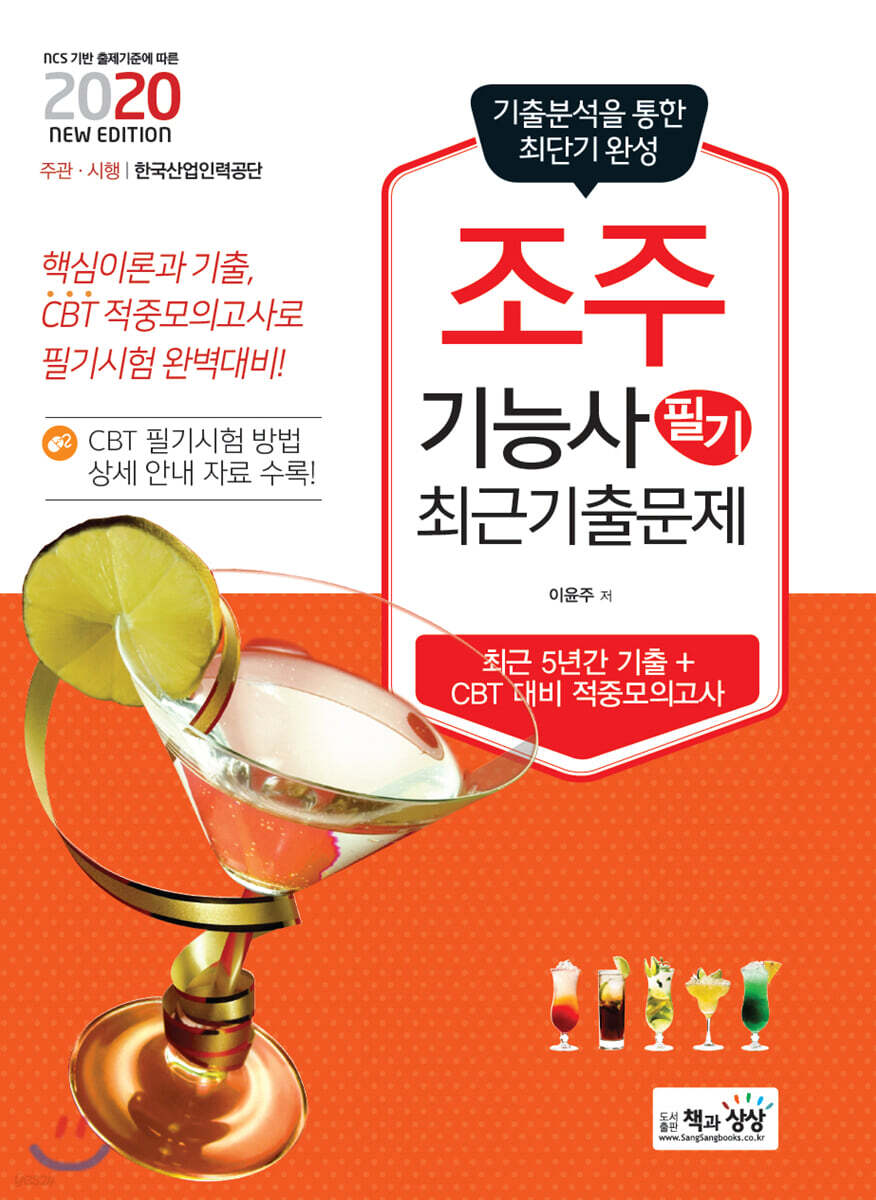 2020 조주기능사 필기 최근 기출문제
