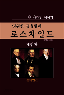 영원한 금융황제. 로스차일드 (체험판)