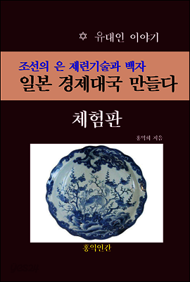 조선의 은 제련기술과 백자, 일본 경제대국 만들다 (체험판)