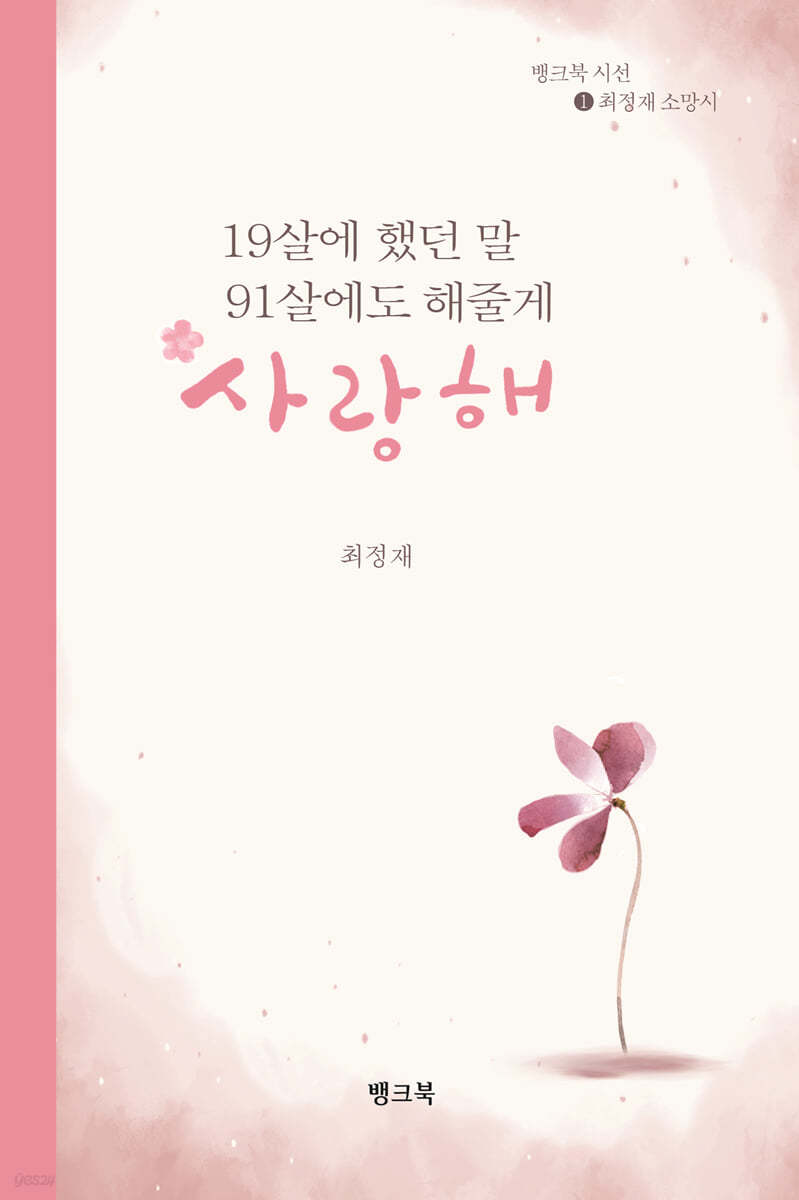 19살에 했던 말 91살에도 해줄게“사랑해”