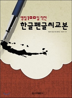 한글 펜글씨 교본