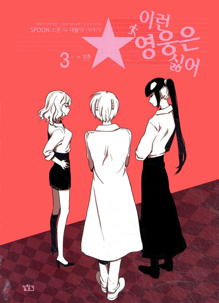 이런 영웅은 싫어 3