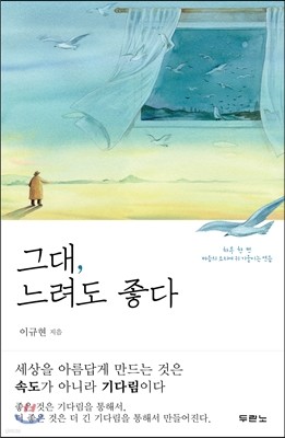 그대, 느려도 좋다