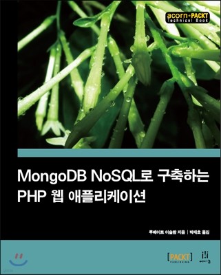 MongoDB NoSQL ϴ PHP  ø̼