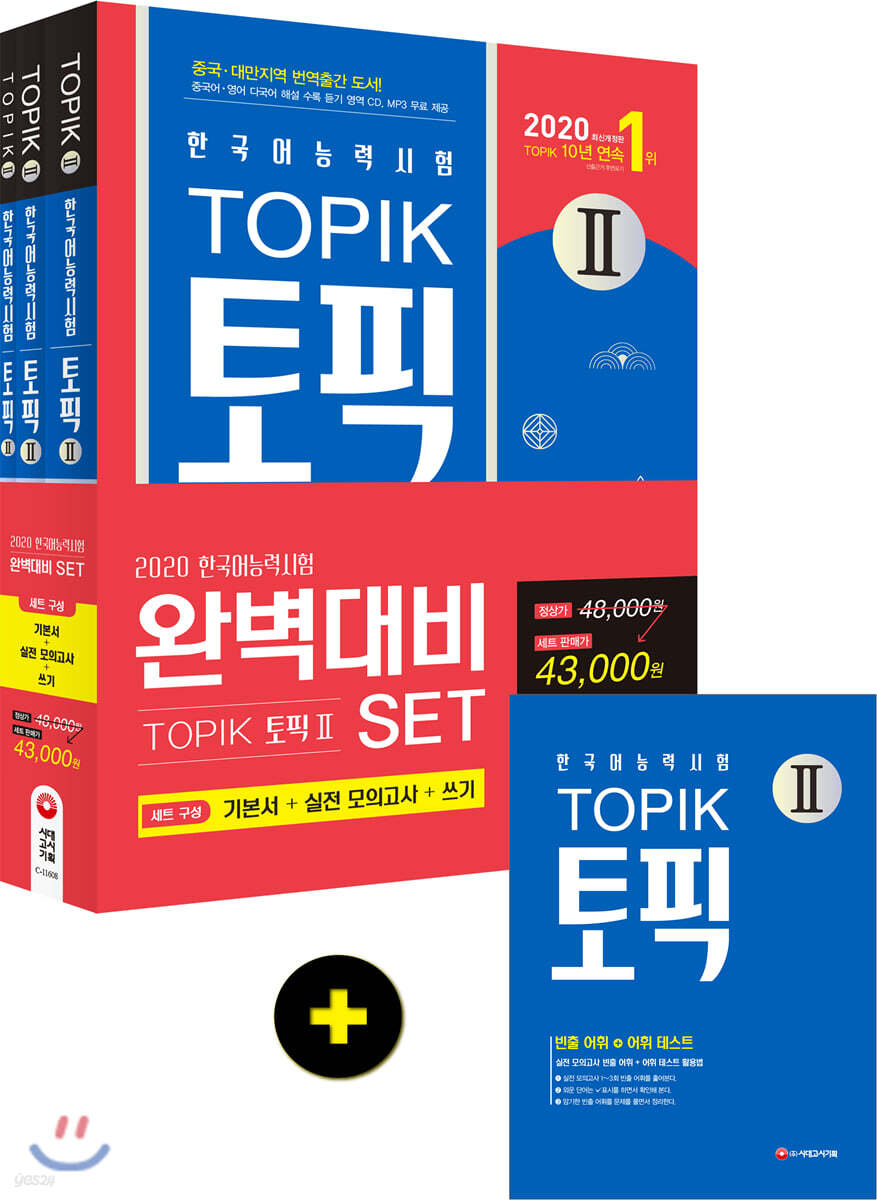 2020 한국어능력시험 TOPIK(토픽) 완벽대비 TOPIK 2