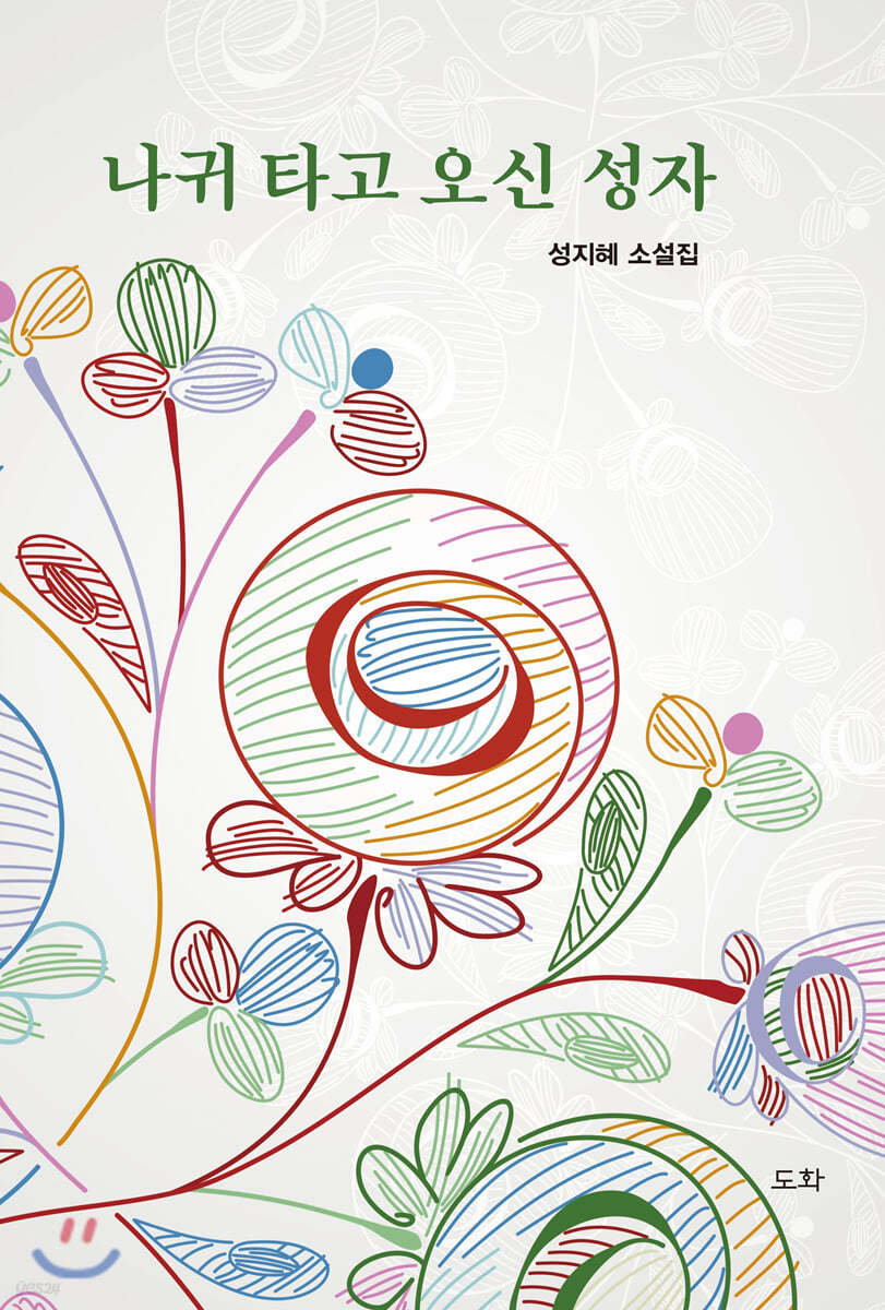 나귀 타고 오신 성자