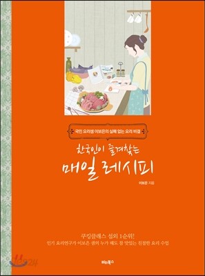 한국인이 즐겨찾는 매일 레시피