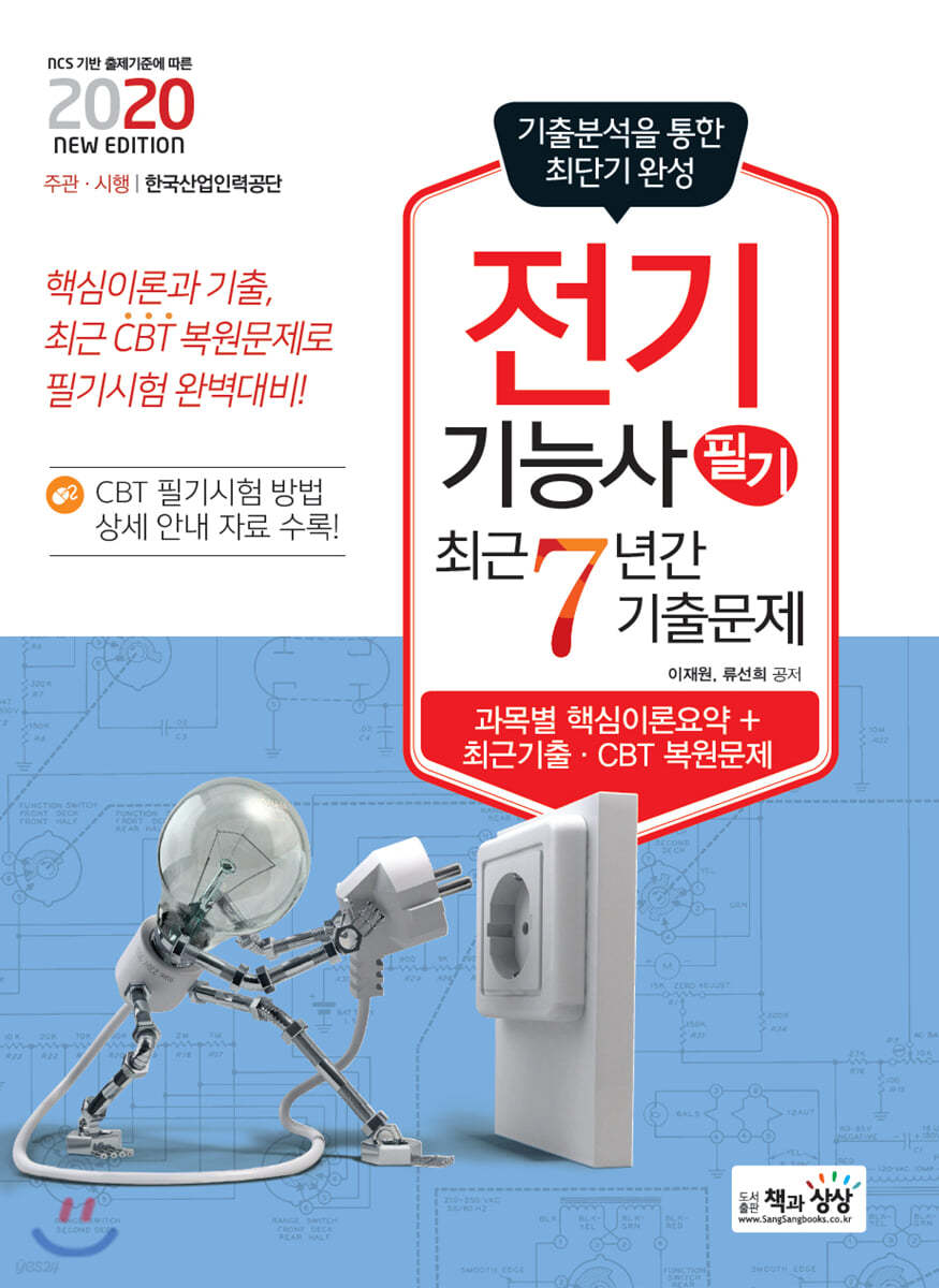 2020 전기기능사 필기 최근 7년간 기출문제