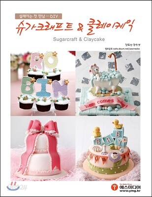 슈가크래프트 & 클레이케익