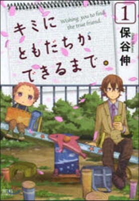 キミにともだちができるまで。   1