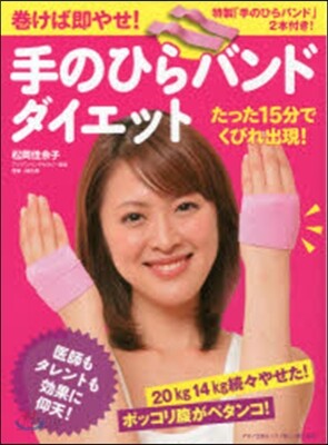 卷けば卽やせ!「手のひらバンド」ダイエッ