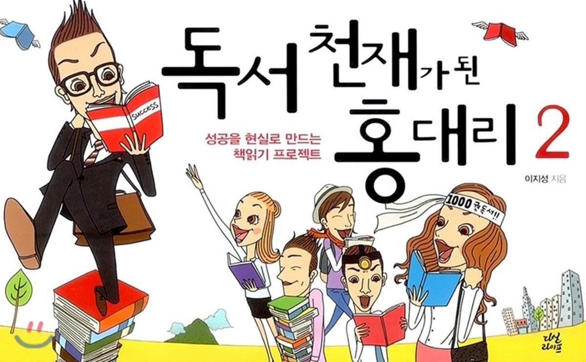 독서 천재가 된 홍대리 2