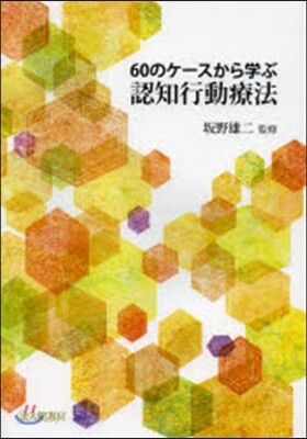 60のケ-スから學ぶ認知行動療法
