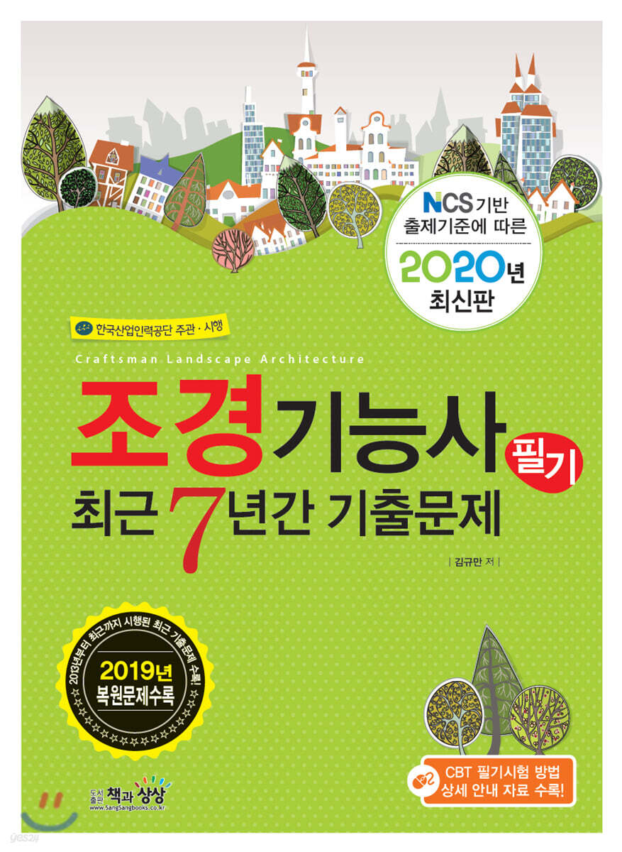 2020 조경기능사 필기 최근7년간 기출문제
