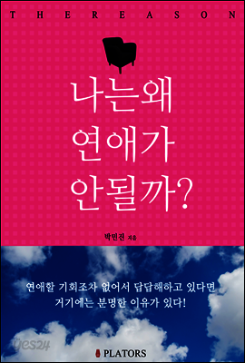 나는 왜 연애가 안 될까?