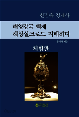 해양강국 백제, 해상 실크로드를 지배하다 (체험판)