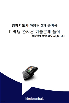 경영지도사 마케팅관리론 기출문제 풀이