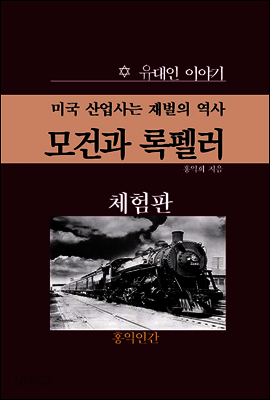 미국 산업사는 재벌의 역사/ 모건과 록펠러 (체험판)