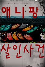 애니팡 살인사건