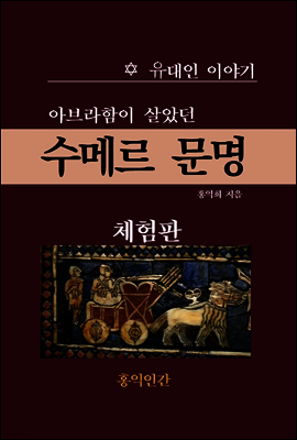 아브라함이 살았던 수메르 문명 (체험판)
