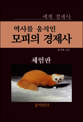 역사를 움직인 모피의 경제사 (체험판)
