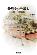 불타는 금요일