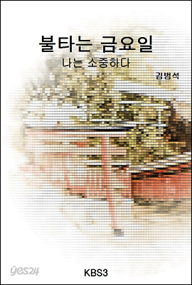 불타는 금요일