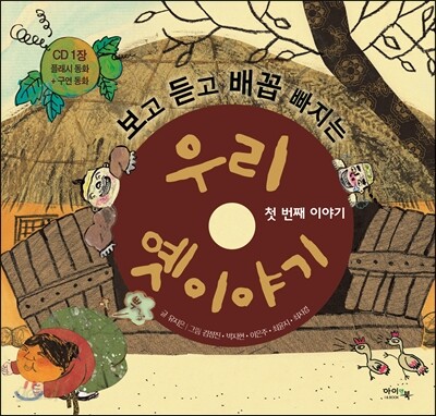 우리 옛 이야기 첫 번째 이야기
