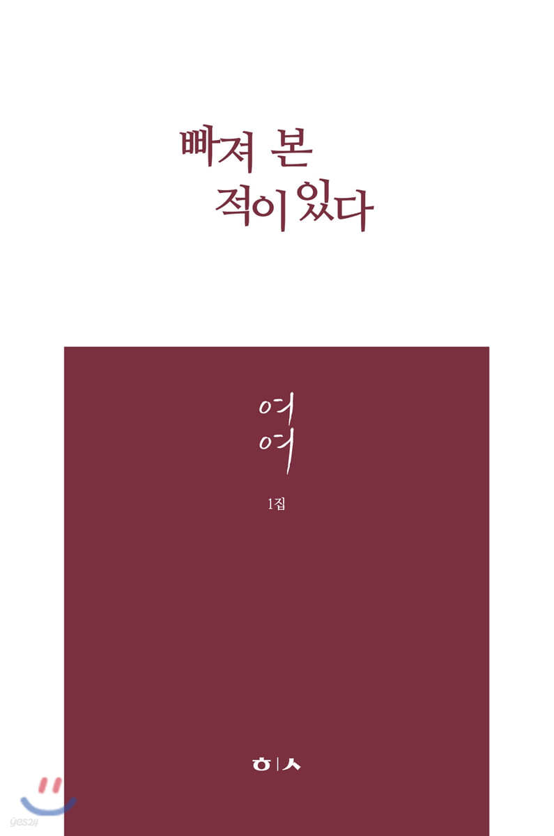 빠져 본 적이 있다