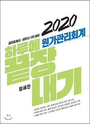 2020 하루에 끝장내기 원가관리회계