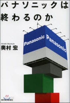 パナソニックは終わるのか