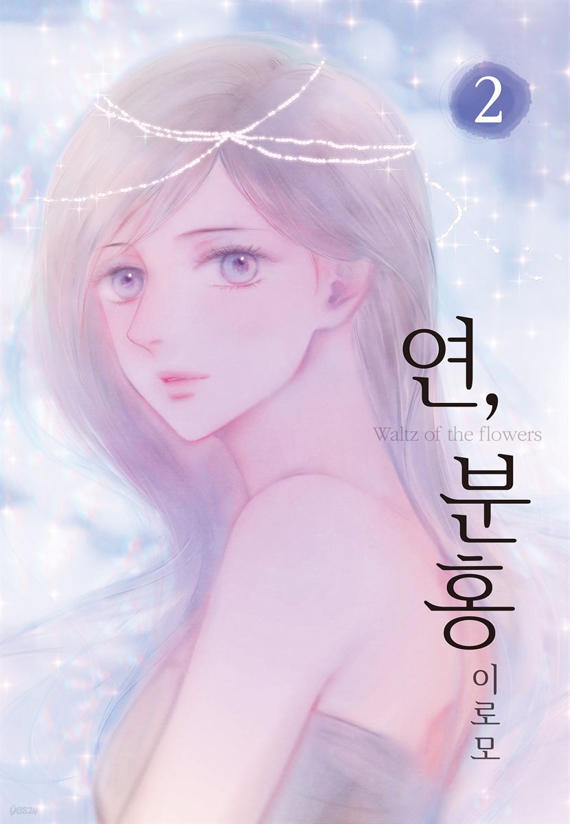 연, 분홍 2권