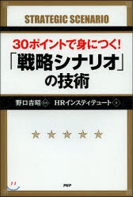 30ポイントで身につく!「戰略シナリオ」の技術