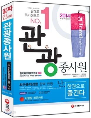 2014 관광종사원 한권으로 즐긴다!