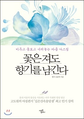 꽃은 져도 향기를 남긴다