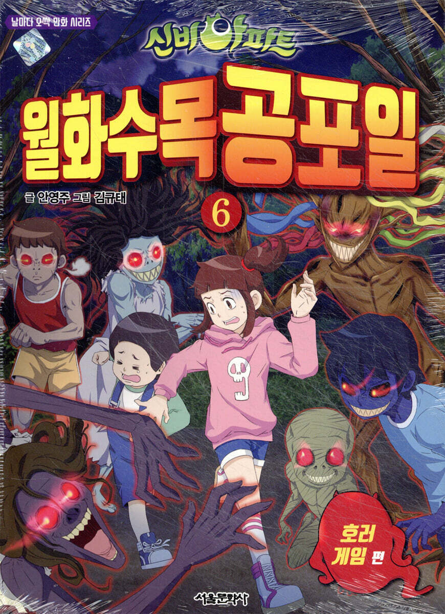 신비아파트 월화수목공포일 6