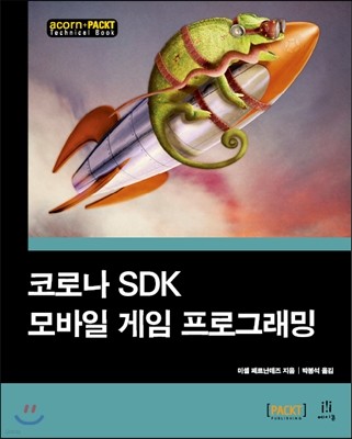 코로나 SDK 모바일 게임 프로그래밍